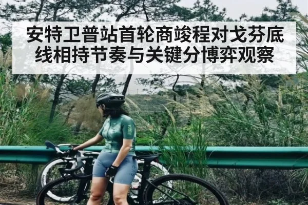 安特卫普站首轮商竣程对戈芬底线相持节奏与关键分博弈观察 | ayx